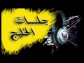 خالد الملا و عبود خواجه و علي عبدالكريم جلسة انا بتبع قلبي