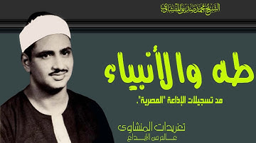 الشيخ محمد صديق المنشاوي سورة طه والأنبياء بنسختها الأصلية من الروائع الخالدة