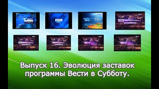 История заставок | Выпуск 16 | "Вести в субботу".