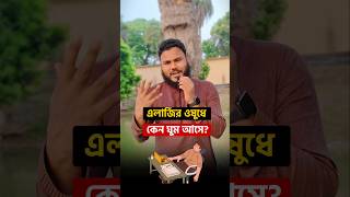 এলার্জির ওষুধ খেলে কেন ঘুম আসে?🧠