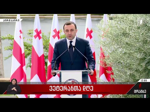 ვეტერანთა დღესთან დაკავშირებული ღონისძიება - პრემიერის განცხადება