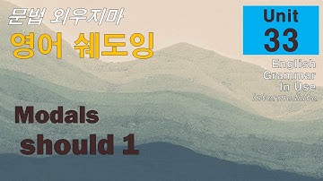 문법 외우지마! Unit 33 Should 1 쉐도잉으로 익히자.