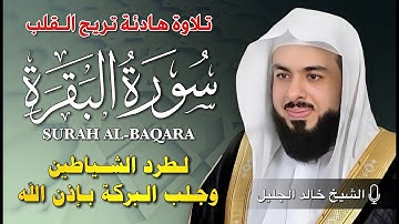 الشيخ خالد جليل سورة البقرة  النسخة الأصلية Surat al‑Baqarah Official Audio