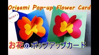 折り紙 ポップアップカード 作り方◇飛び出すお花のメッセージカード 簡単な作り方 ◇ Origami paper craft " pop-up flower card "easy tutorial