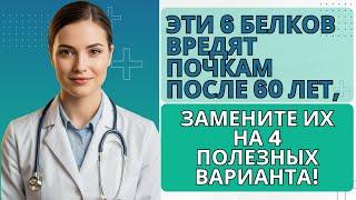 видео: 6 белков, которые разрушают почки после 60 лет, и 4 безопасные замены для здоровья | Здоровьпосле 60 картинка: 6 белков, которые разрушают почки после 60 лет, и 4 безопасные замены для здоровья | Здоровьпосле 60