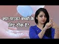 क्या पाउडर बच्चों के लिए ठीक है || Kya Powder Bachcho Ke Liye Theek Hai??