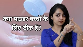 क्या पाउडर बच्चों के लिए ठीक है || Kya Powder Bachcho Ke Liye Theek Hai??