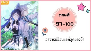 อาจารย์อ่อนแอที่สุดของข้า ตอนที่ 97-100