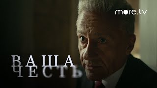 Ваша честь | Тизер-трейлер (2021) more.tv