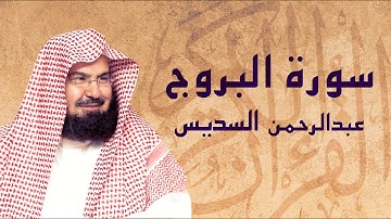 القرآن الكريم بصوت الشيخ عبد الرحمن السديس لسورة البروج