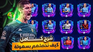 لل مرة الاخيرة هذا الموسم?شرح كامل ونصائح مهمة?لحدث دوري ابطال اوروبا ??فيفاموبايل|FIFAMOBILE