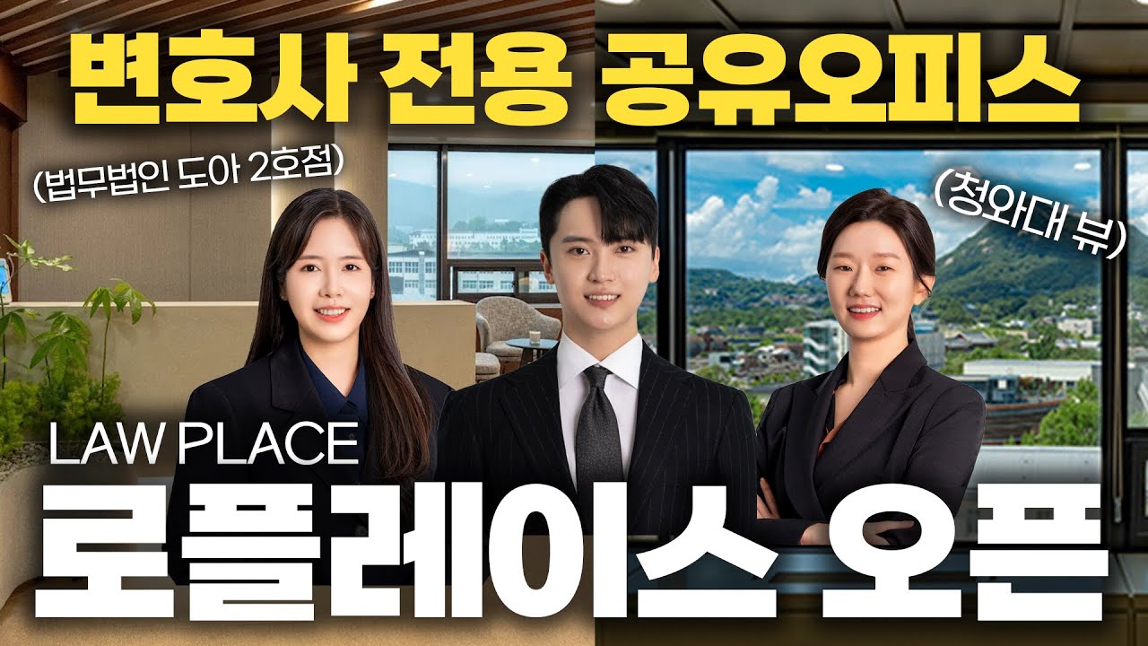 법무법인 도아, 안국에 2호점 오픈합니다! (로플레이스 LAWPLACE) | 이해성, 최지양, 오수비 변호사 | 공유오피스