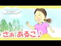 さああるこ♪【いないいないばあソング・童謡・唱歌】赤ちゃん笑うアニメーション/Japanese kids song