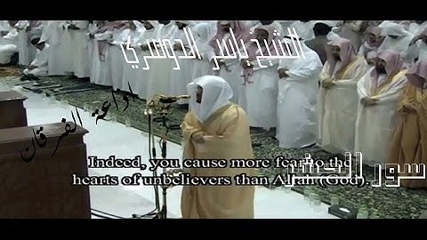 سورة الحشر خااشعة للشيخ ياسر الدوسري ليلة 27 رمضان 1436 من المسجد الحرام