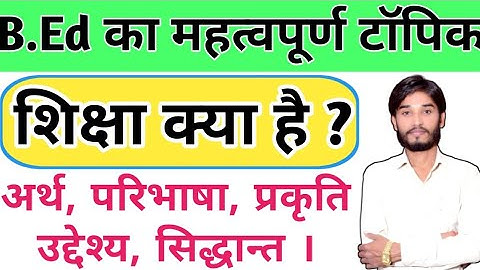 B.Ed | शिक्षा क्या है ? शिक्षा का अर्थ एंव परिभाषा |  शिक्षा की प्रकृति, उद्देश्य एंव सिद्धांत ।