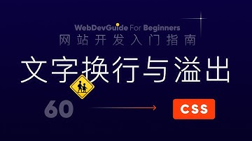 [网站开发入门指南60] 换行的英文单词截断与文字溢出处理 white-space ｜ html css 零基础入门教程 html5 css3