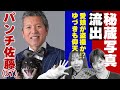 【盗撮!?】パンチ佐藤の秘蔵写真＆映像【流出】