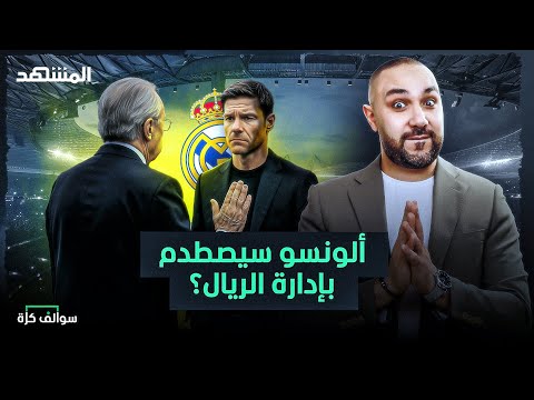 أزمة جديدة في برشلونة وخلاف مرتقب في ريال مدريد سوالف كرة مع سامر جرادات