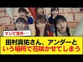 田村真佑さん、アンダーという場所で花咲かせてしまう【乃木坂46】
