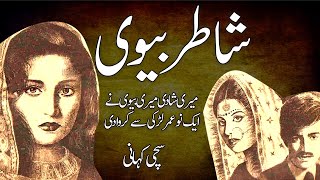 Shatir Bewi Ki Anokhi kahani || A True Story || A Moral Story ||