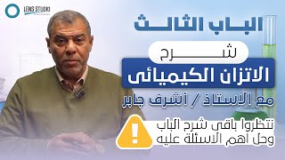 الباب الثالث : شرح_الأتزان_الكيميائي | الاستاز / أشرف جابر