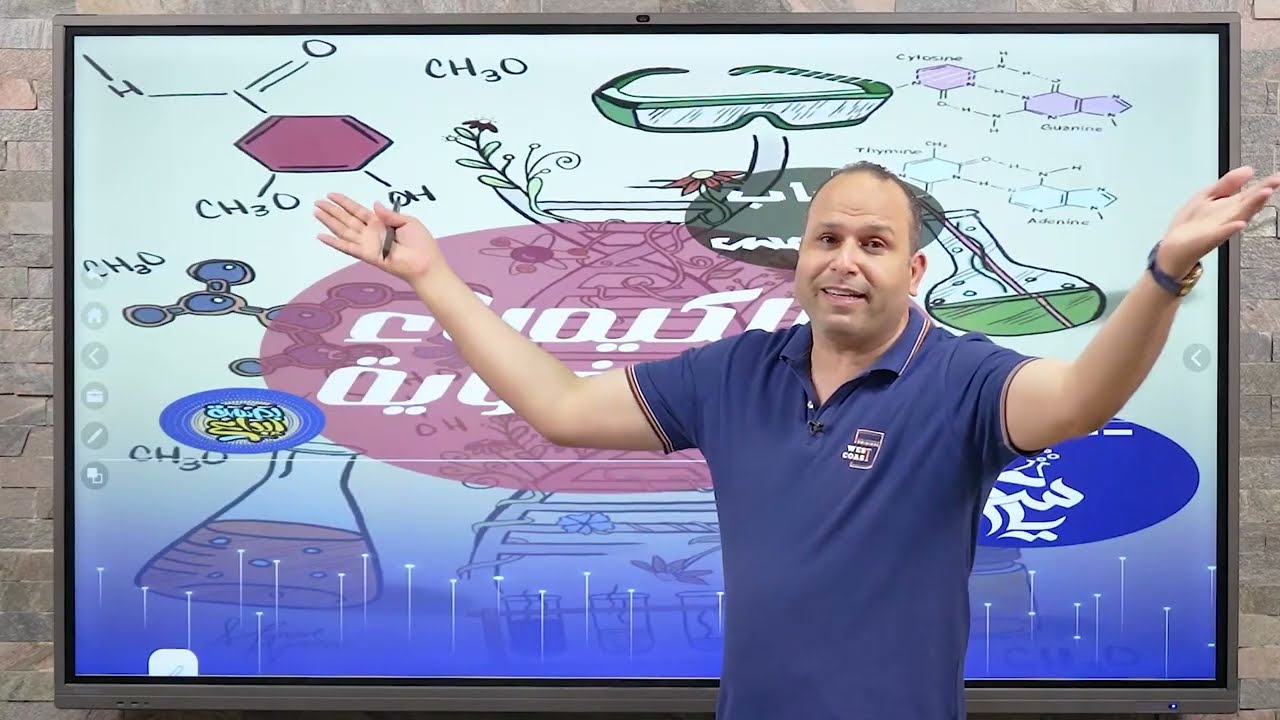 حل اسئلة النماذج الاسترشادية ـ الكيمياء العضوية - ليلة الامتحان ـ كيمياء 3 ثانوي 2025