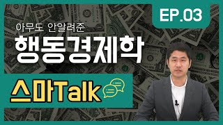 스마Talk : 행동경제학(3)