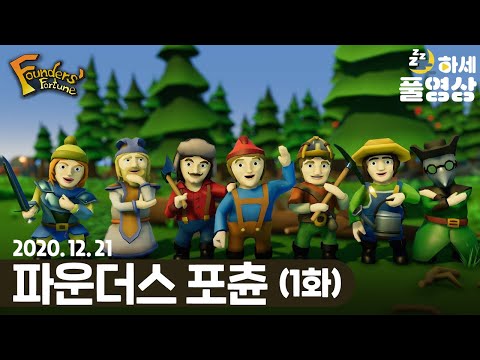 [20년 12월 21일] (1화) 진짜 추천하는 마을 경영게임 : 파운더스 포츈 - 하세 게임방송