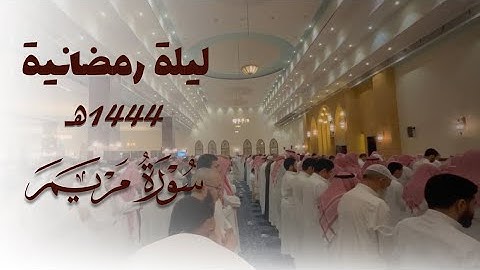 تلاوة بديعة لماتيسر من سورة مريم• رمضان ١٤٤٤هـ • د. عاصم بن محمد اللحيدان