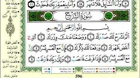 سورة الشرح للقارئ ياسين الجزائري برواية ورش