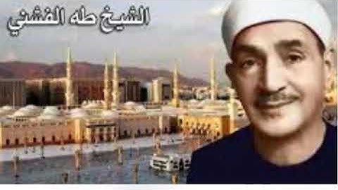 سورة القارعة بصوت الشيخ طه الفشنى