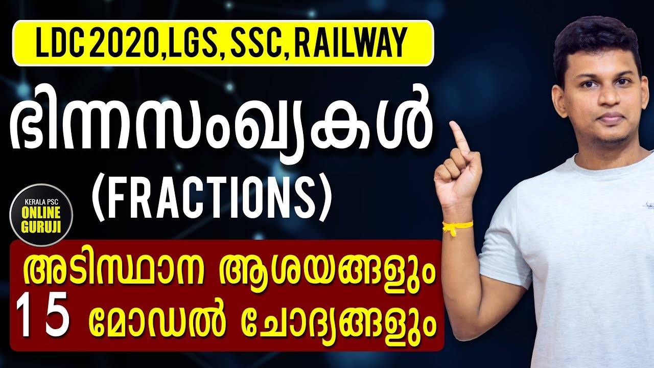 Fractional Numbers | ഭിന്നസംഖ്യകൾ : അടിസ്ഥാന ആശയങ്ങളും 15 മോഡൽ ചോദ്യങ്ങളും