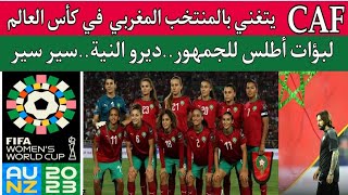 جدول مباريات منتخب المغرب السيدات في كأس العالم للسيدات 2023.الكاف يتغني بلاعبات لبؤات اطلس morrocco