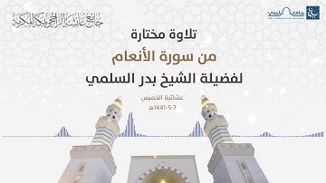 تلاوة مختارة من سورة الأنعام لفضيلة الشيخ بدر السلمي