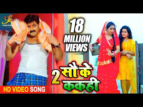 #Pawan Singh का Pure Bhojpuri Video Song | 2 सौ के ककही { Do Sau Ke Kakahi } TikTok Song 2020