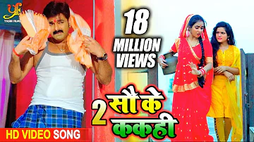 #Pawan Singh का Pure Bhojpuri Video Song | 2 सौ के ककही { Do Sau Ke Kakahi } TikTok Song 2020