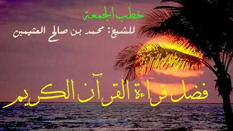 فضل قراءة القرآن الكريم / الشيخ محمد بن صالح العثيمين