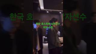 요즘 한국 호스트바 남자선수들 외모 수준 ㄷㄷ
