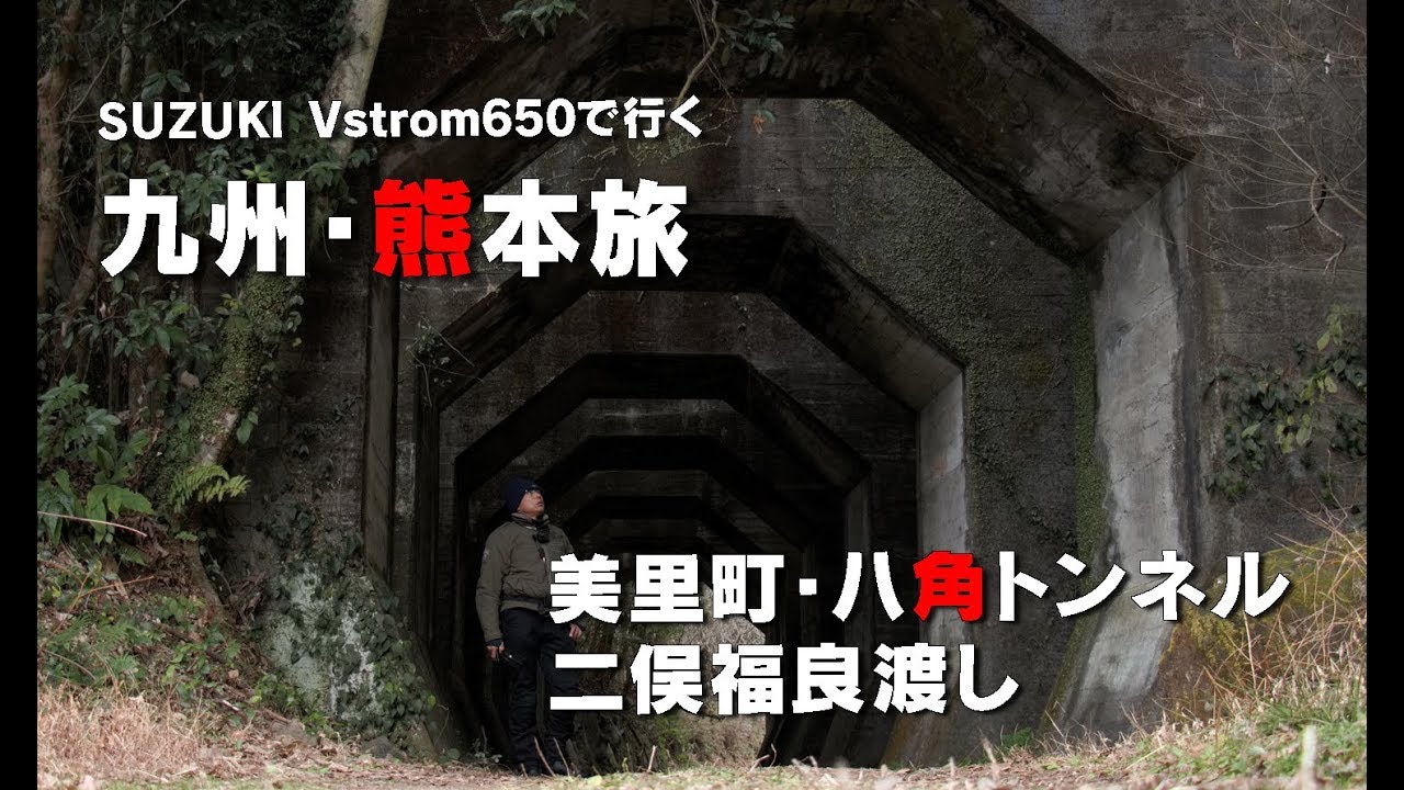 八角トンネルに行ってみた 熊本旅 前編 美里町 Vstrom650 Youtube