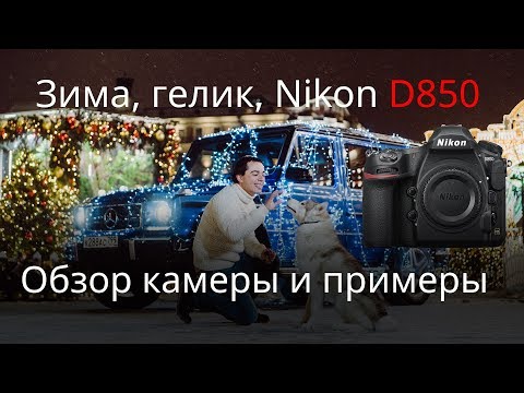 Обзор Nikon D850: что, и правда лучшая зеркалка?