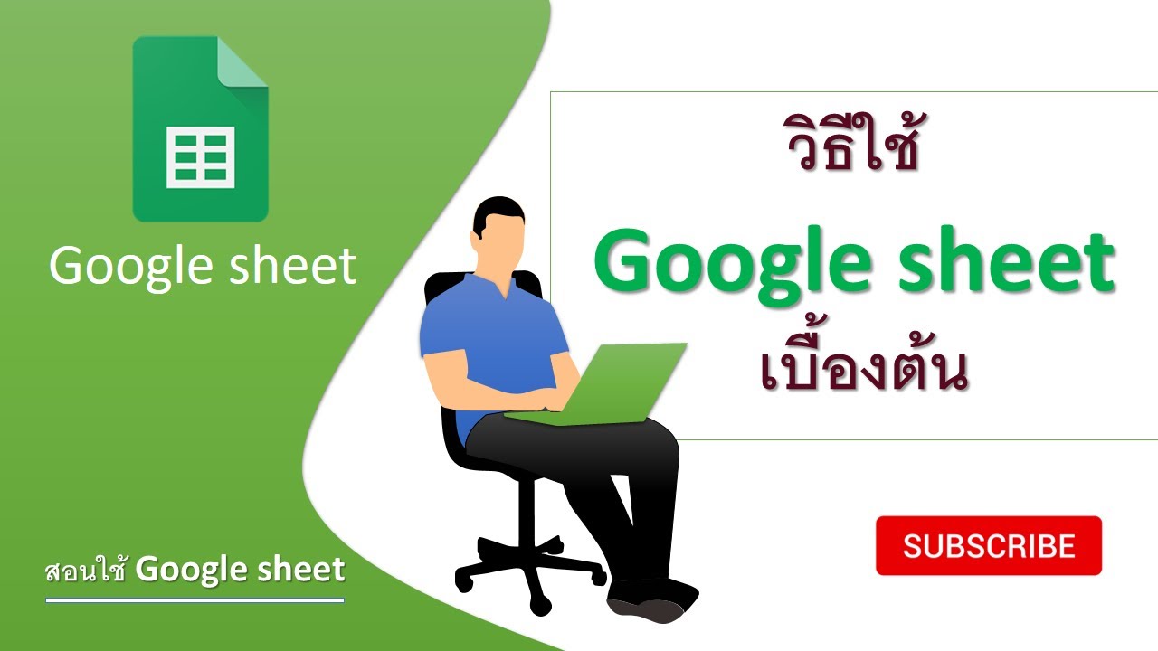 วิธีใช้ google sheet เบื้องต้น [how to use google sheet basics] | สอน google sheet