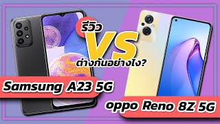 ขอมาจัดให้ Samsung Galaxy A23 5G VS OPPO Reno 8Z 5G ชิปตัวเดียวกัน ราคาต่างกัน 3,000 ควรเลือกรุ่นไหน