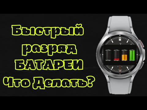 Быстрый разряд БАТАРЕИ Galaxy Watch 4, что делать?