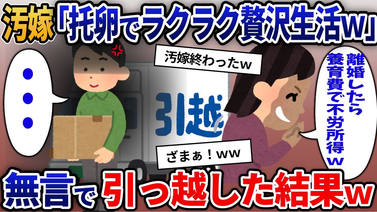 【2ch修羅場】托卵詐欺する汚嫁→計画が判明したので無言で引越してやったｗ
