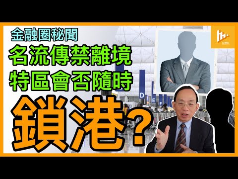 放寬防疫 傳L姓港名流禁乘私人飛機離境 商界議論｜資金續外流 強迫富豪留港消費乜玩法｜自由市場扭曲 自由社會收縮 市民慎防鎖港［金融圈秘聞61］20221214