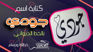 كتابة اسم ( جودي ) بالخط الديواني