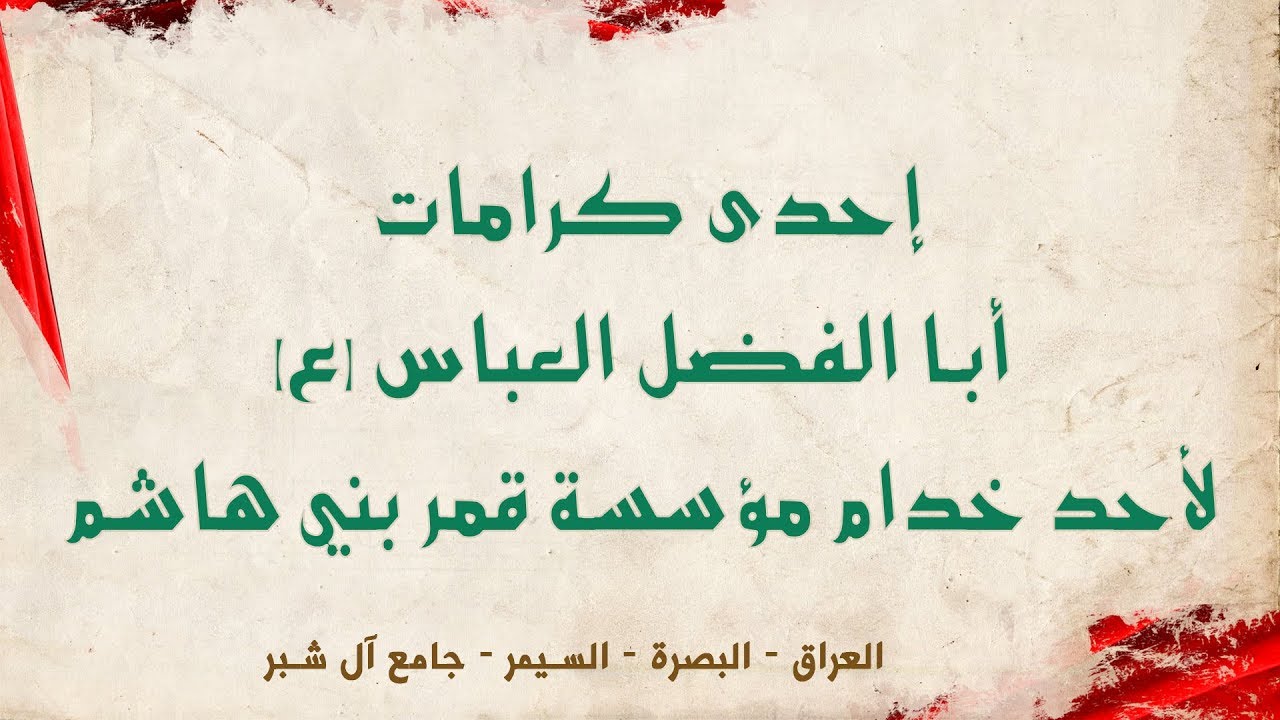 إحدى كرامات ابا الفضل العباس (ع)