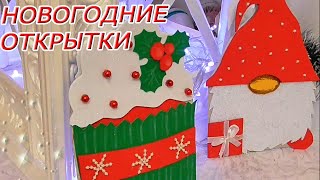 ОТКРЫТКИ на НОВЫЙ ГОД своими руками