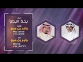 شيلة بنت البدو كلمات خالد بن صبح اداء جابر بن صبح 