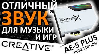 Звуковая карта Creative SoundBlasterX AE-5 Plus Pure Edition